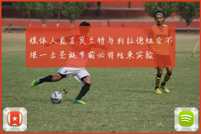 媒体人直言莫兰特与利拉德组合不堪一击圣诞节前必将结束实验