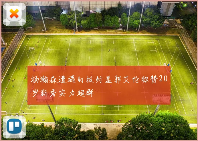 杨瀚森遭遇钉板封盖郭艾伦称赞20岁新秀实力超群