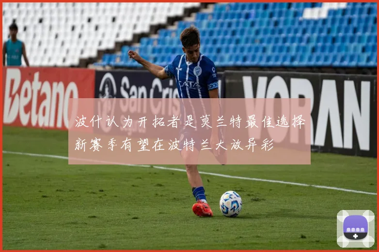 波什认为开拓者是莫兰特最佳选择新赛季有望在波特兰大放异彩
