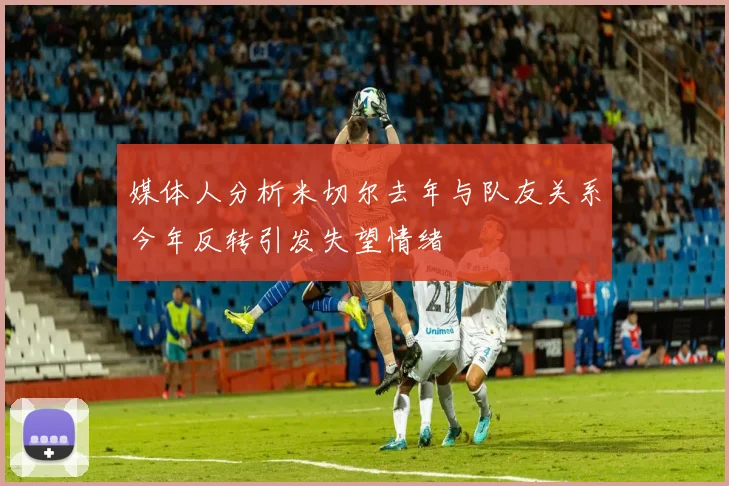 媒体人分析米切尔去年与队友关系今年反转引发失望情绪