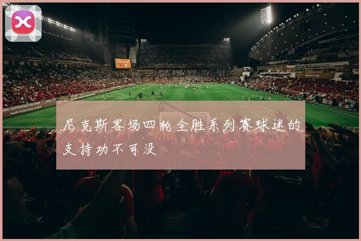 尼克斯客场四轮全胜系列赛球迷的支持功不可没