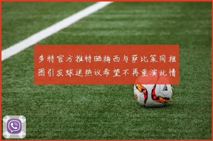 多特官方推特晒梅西与萨比策同框图引发球迷热议希望不再重演此情景