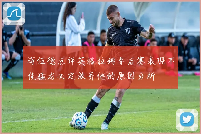 海伍德点评英格拉姆季后赛表现不佳猛龙决定放弃他的原因分析