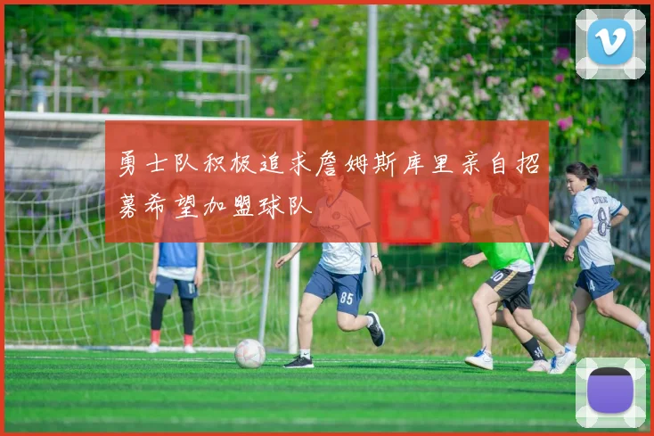 勇士队积极追求詹姆斯库里亲自招募希望加盟球队