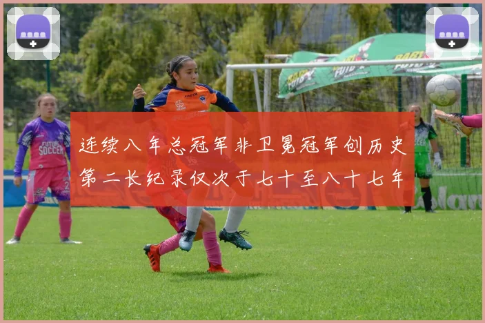 连续八年总冠军非卫冕冠军创历史第二长纪录仅次于七十至八十七年连续十八季