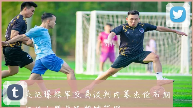 美记曝绿军交易谈判内幕杰伦布朗拒绝加盟黄蜂鹈鹕篮网