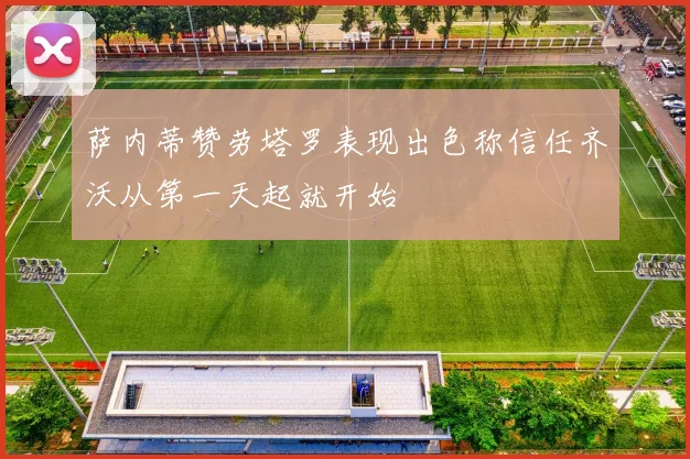 萨内蒂赞劳塔罗表现出色称信任齐沃从第一天起就开始