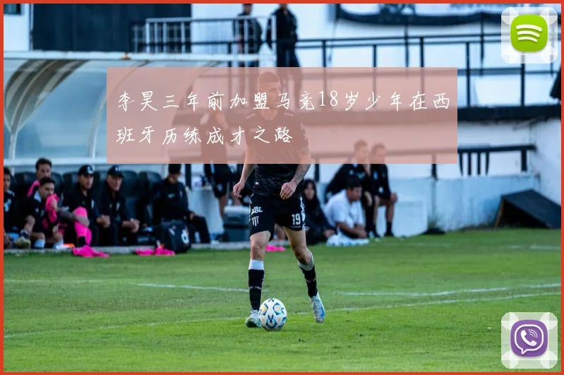李昊三年前加盟马竞18岁少年在西班牙历练成才之路