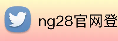 ng28官网登录入口 Logo